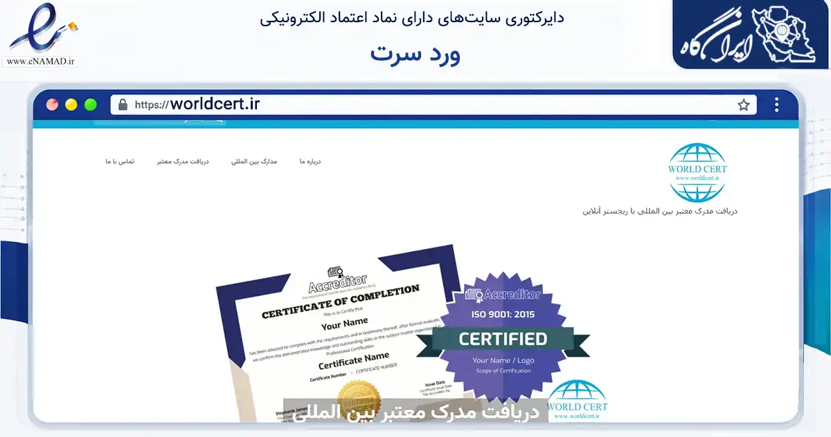 صفحه اصلی سایت ورد سرت به نشانی worldcert.ir که در زمینه آموزش، فرهنگ و پژوهش با مرکزیت اصفهان فعالیت دارد.