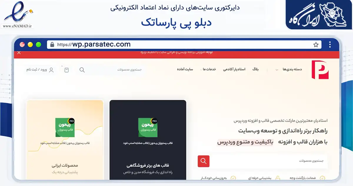 صفحه اصلی سایت دبلو پی پارساتک به نشانی wp.parsatec.com که در زمینه آموزش، فرهنگ و پژوهش با مرکزیت تهران فعالیت دارد.
