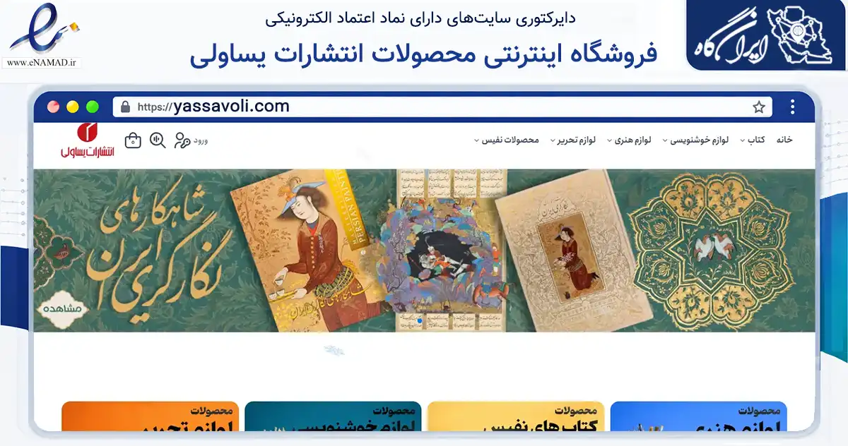 صفحه اصلی سایت فروشگاه اینترنتی محصولات انتشارات یساولی به نشانی yassavoli.com که در زمینه آموزش، فرهنگ و پژوهش با مرکزیت تهران فعالیت دارد.