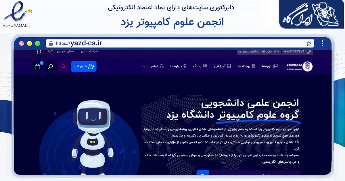 صفحه اصلی سایت انجمن علوم کامپیوتر یزد به نشانی yazd-cs.ir که در زمینه آموزش، فرهنگ و پژوهش با مرکزیت یزد فعالیت دارد.