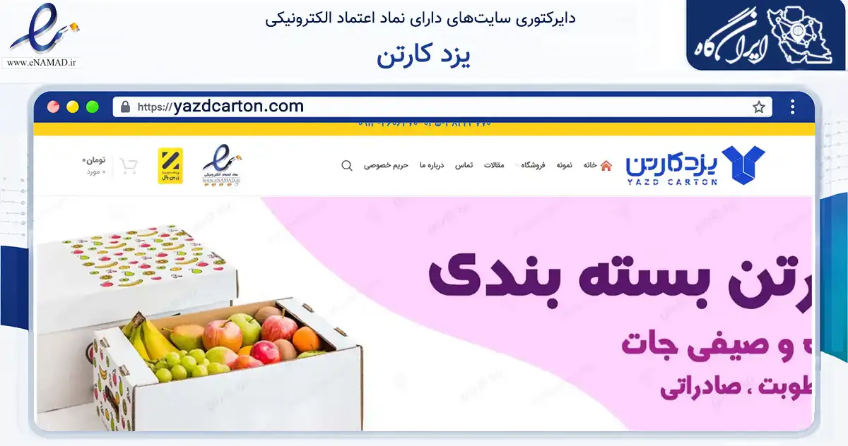 صفحه اصلی سایت یزد کارتن به نشانی yazdcarton.com که در زمینه آموزش، فرهنگ و پژوهش با مرکزیت یزد فعالیت دارد.