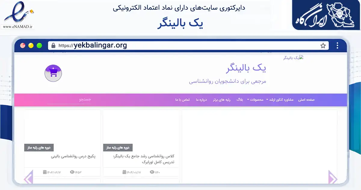 صفحه اصلی سایت یک بالینگر به نشانی yekbalingar.org که در زمینه آموزش، فرهنگ و پژوهش با مرکزیت تهران فعالیت دارد.