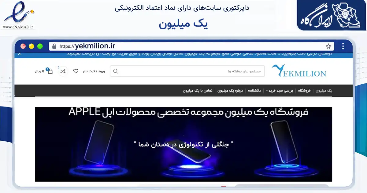 صفحه اصلی سایت یک میلیون به نشانی yekmilion.ir که در زمینه آموزش، فرهنگ و پژوهش با مرکزیت تهران فعالیت دارد.