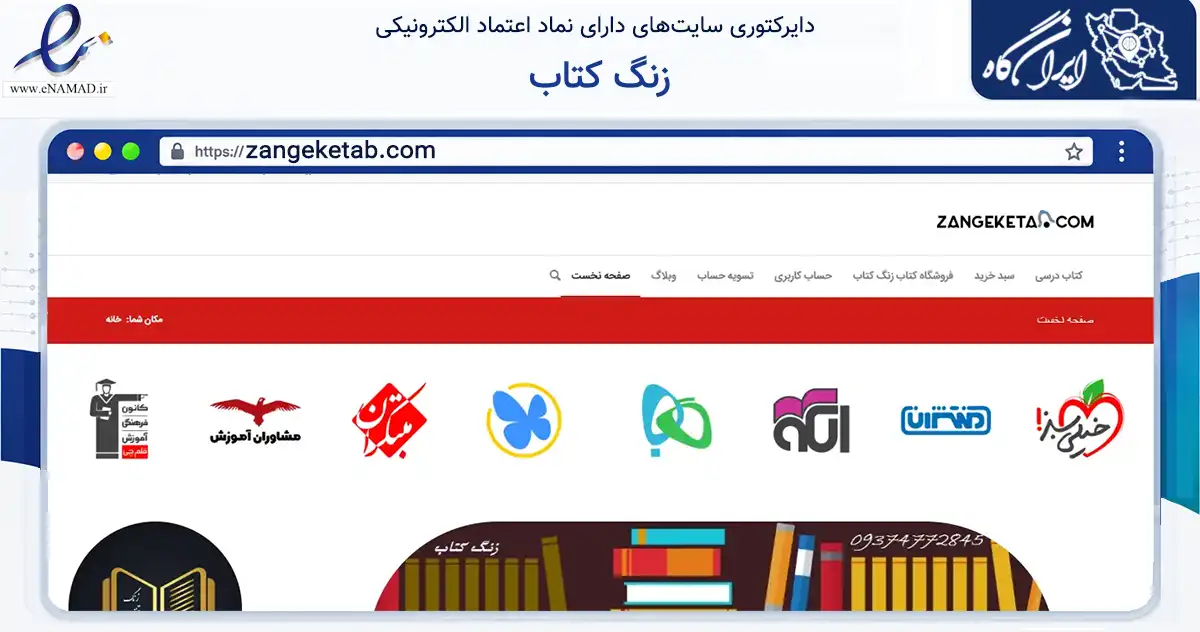 صفحه اصلی سایت زنگ کتاب به نشانی zangeketab.com که در زمینه آموزش، فرهنگ و پژوهش با مرکزیت تهران فعالیت دارد.