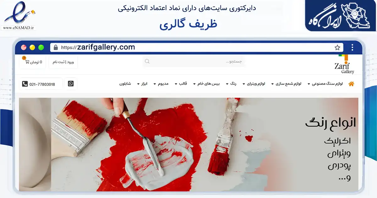 صفحه اصلی سایت ظریف گالری به نشانی zarifgallery.com که در زمینه آموزش، فرهنگ و پژوهش با مرکزیت تهران فعالیت دارد.