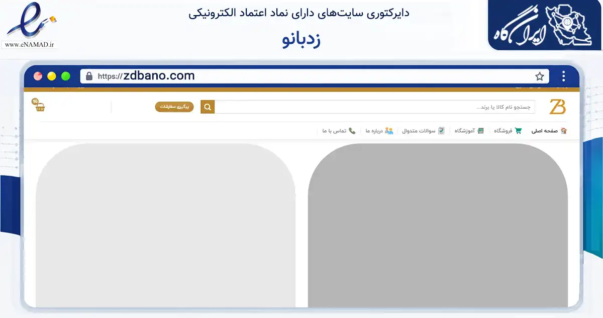 صفحه اصلی سایت زدبانو به نشانی zdbano.com که در زمینه آموزش، فرهنگ و پژوهش با مرکزیت خرم‌آباد فعالیت دارد.