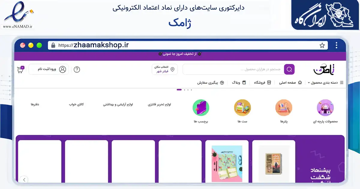 صفحه اصلی سایت ژامک به نشانی zhaamakshop.ir که در زمینه آموزش، فرهنگ و پژوهش با مرکزیت شوشتر فعالیت دارد.