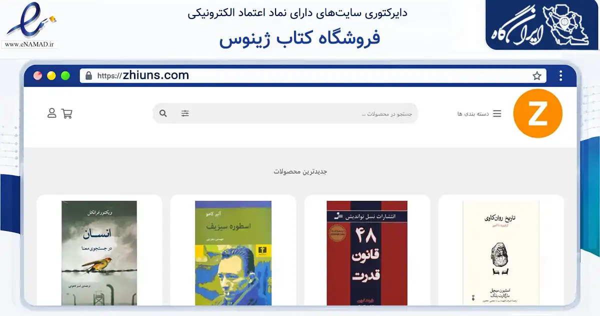 صفحه اصلی سایت فروشگاه کتاب ژینوس به نشانی zhiuns.com که در زمینه آموزش، فرهنگ و پژوهش با مرکزیت گچساران فعالیت دارد.