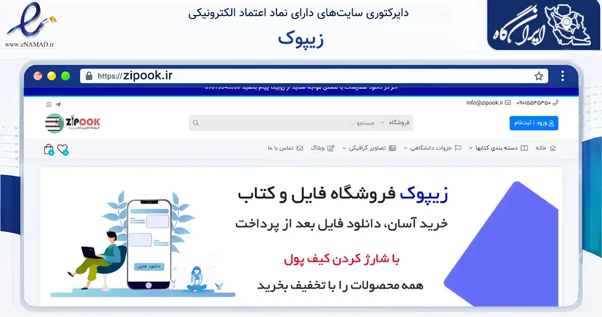 صفحه اصلی سایت زیپوک به نشانی zipook.ir که در زمینه آموزش، فرهنگ و پژوهش با مرکزیت آذرشهر فعالیت دارد.