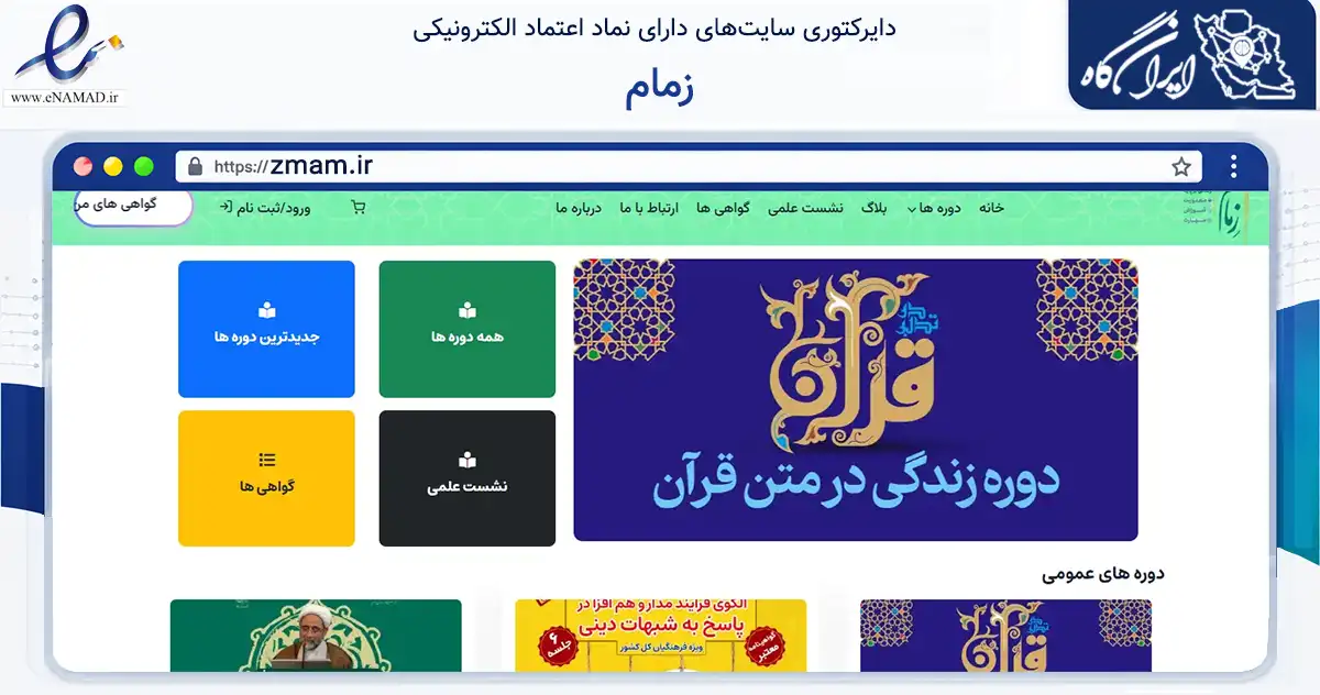 صفحه اصلی سایت زمام به نشانی zmam.ir که در زمینه آموزش، فرهنگ و پژوهش با مرکزیت کرمانشاه فعالیت دارد.