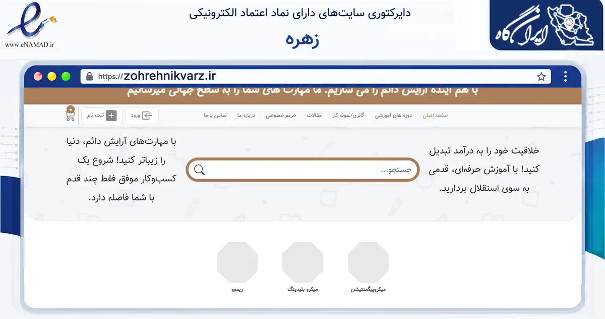صفحه اصلی سایت زهره به نشانی zohrehnikvarz.ir که در زمینه آموزش، فرهنگ و پژوهش با مرکزیت بردسیر فعالیت دارد.