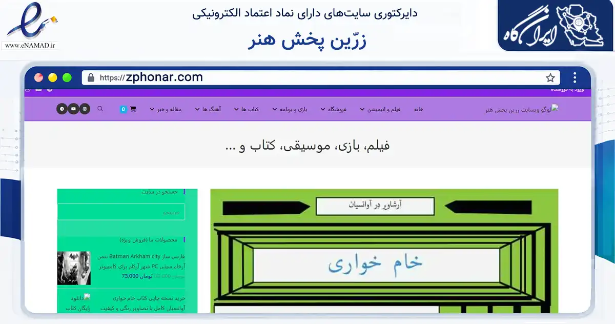 صفحه اصلی سایت زرّین پخش هنر به نشانی zphonar.com که در زمینه آموزش، فرهنگ و پژوهش با مرکزیت تهران فعالیت دارد.