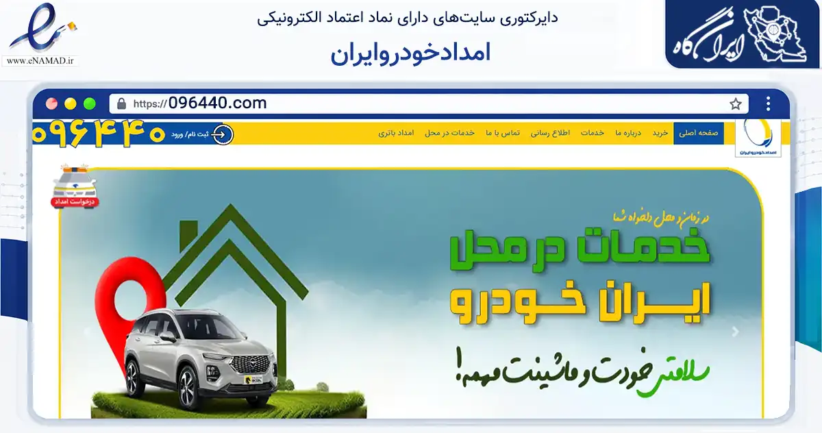 صفحه اصلی سایت امدادخودروایران به نشانی 096440.com که در زمینه حمل‌ونقل و لجستیک با مرکزیت تهران فعالیت دارد.