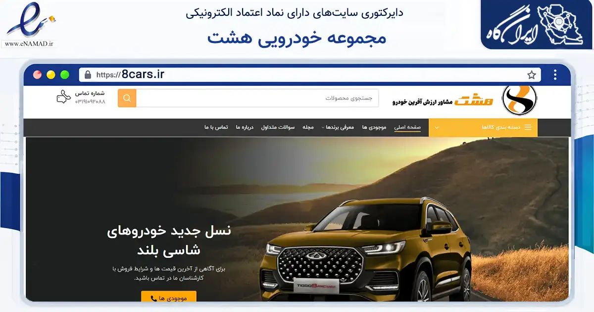 صفحه اصلی سایت مجموعه خودرویی هشت به نشانی 8cars.ir که در زمینه حمل‌ونقل و لجستیک با مرکزیت خمینی‌شهر فعالیت دارد.