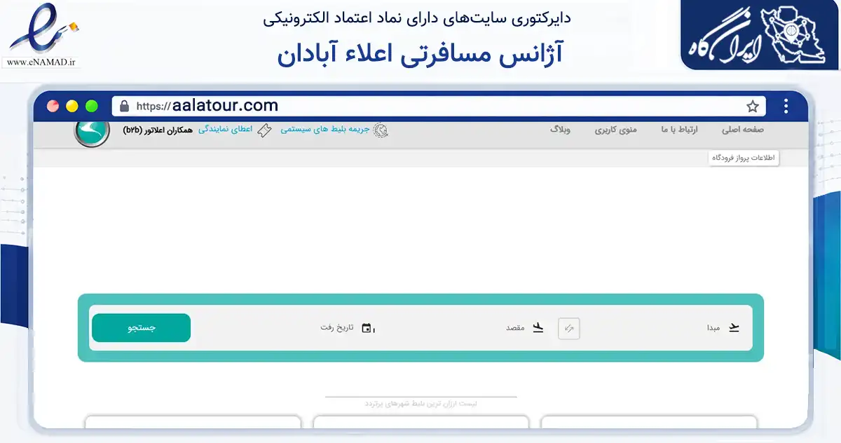 صفحه اصلی سایت آژانس مسافرتی اعلاء آبادان به نشانی aalatour.com که در زمینه حمل‌ونقل و لجستیک با مرکزیت آبادان فعالیت دارد.