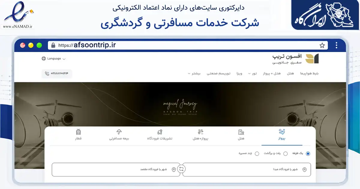 صفحه اصلی سایت شرکت خدمات مسافرتی و گردشگری به نشانی afsoontrip.ir که در زمینه حمل‌ونقل و لجستیک با مرکزیت تهران فعالیت دارد.