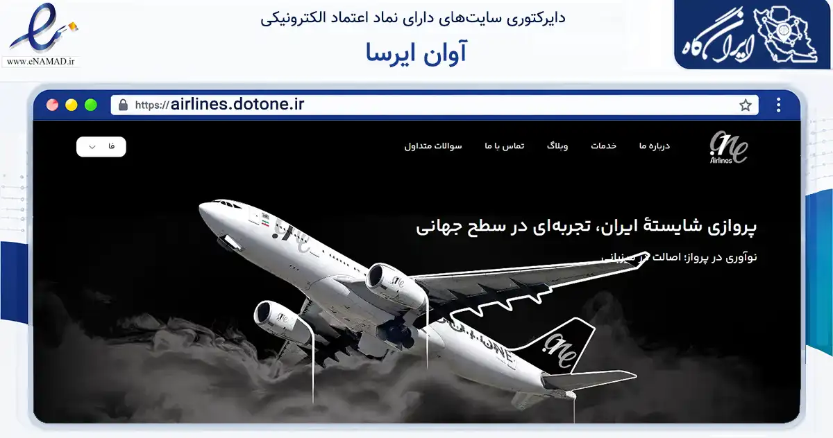 صفحه اصلی سایت آوان ایرسا به نشانی airlines.dotone.ir که در زمینه حمل‌ونقل و لجستیک با مرکزیت تهران فعالیت دارد.