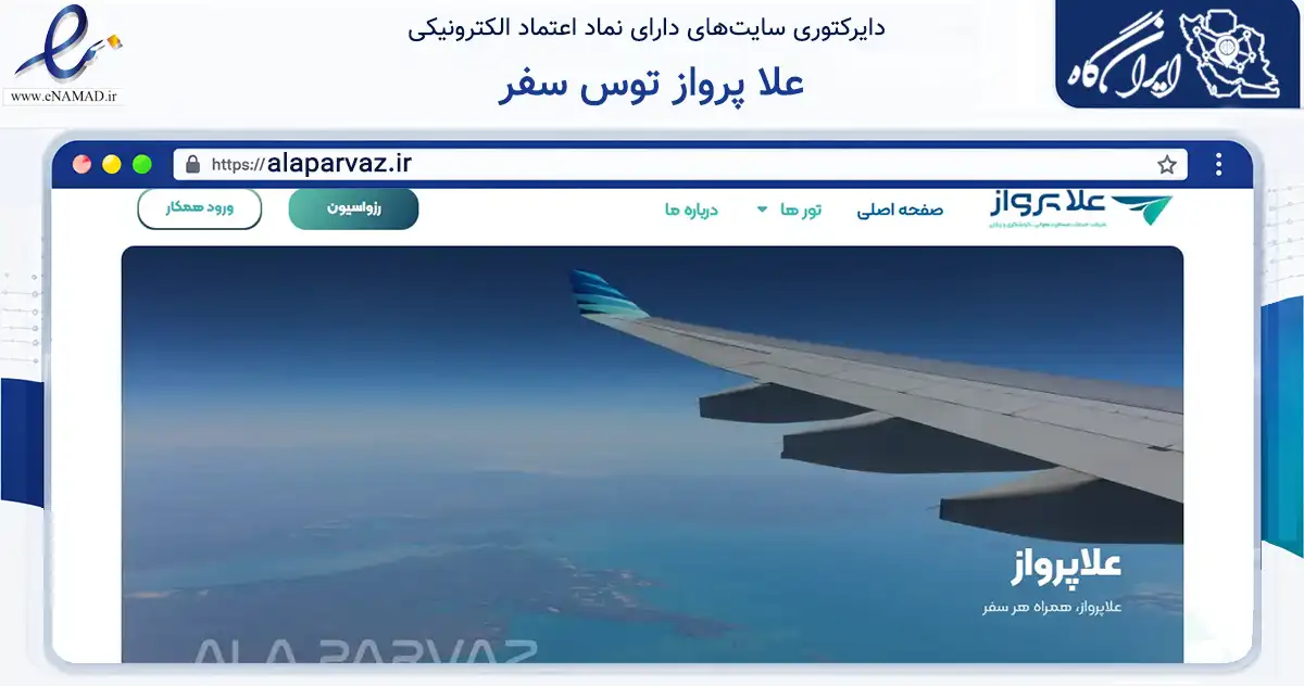 صفحه اصلی سایت علا پرواز توس سفر به نشانی alaparvaz.ir که در زمینه حمل‌ونقل و لجستیک با مرکزیت مشهد فعالیت دارد.
