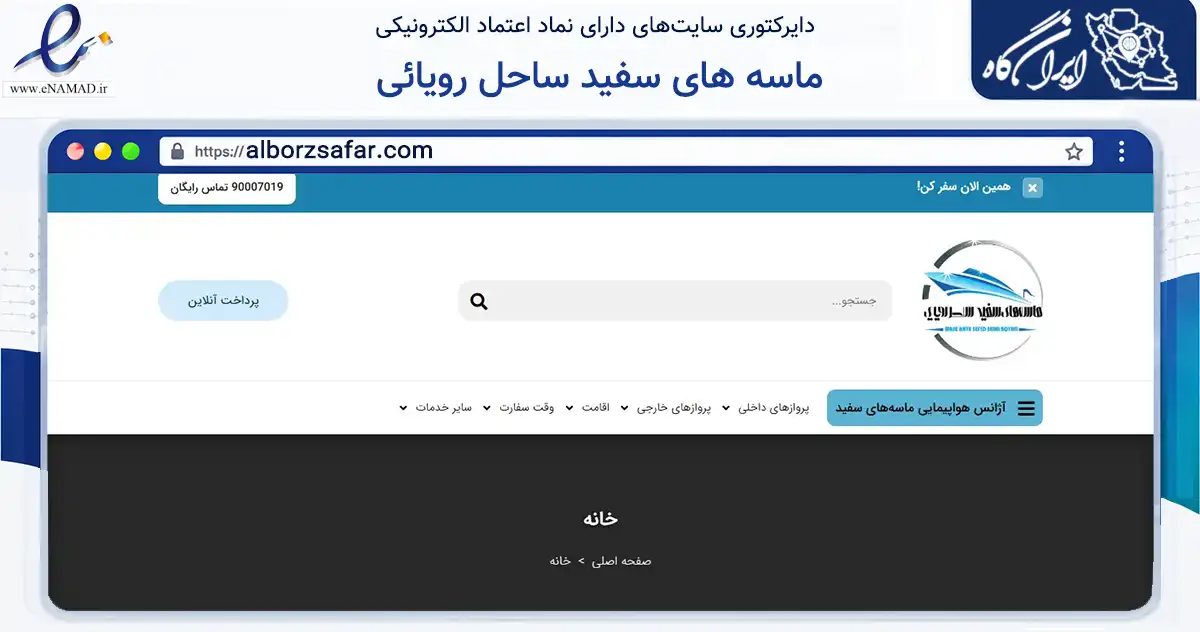 صفحه اصلی سایت ماسه های سفید ساحل رویائی به نشانی alborzsafar.com که در زمینه حمل‌ونقل و لجستیک با مرکزیت کرج فعالیت دارد.