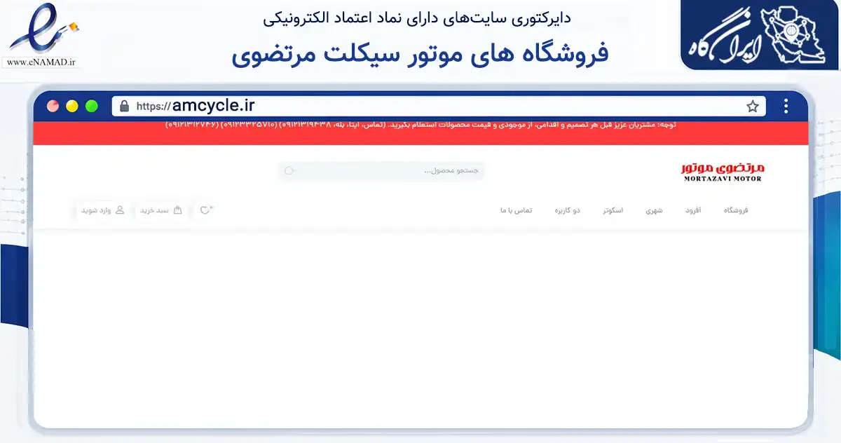صفحه اصلی سایت فروشگاه های موتور سیکلت مرتضوی به نشانی amcycle.ir که در زمینه حمل‌ونقل و لجستیک با مرکزیت تهران فعالیت دارد.
