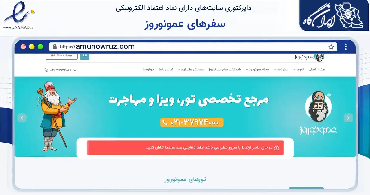 صفحه اصلی سایت سفرهای عمونوروز به نشانی amunowruz.com که در زمینه حمل‌ونقل و لجستیک با مرکزیت تهران فعالیت دارد.