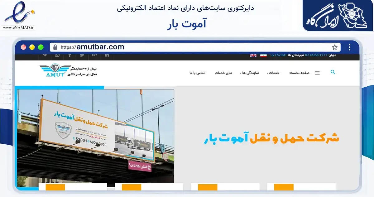 صفحه اصلی سایت آموت بار به نشانی amutbar.com که در زمینه حمل‌ونقل و لجستیک با مرکزیت تهران فعالیت دارد.
