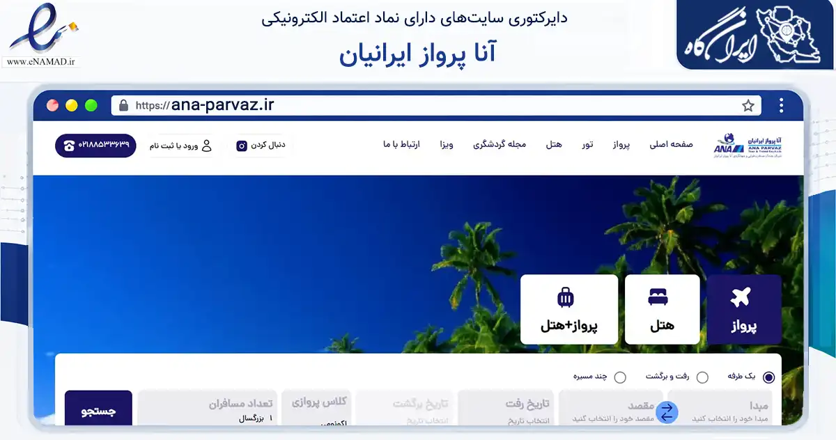 صفحه اصلی سایت آنا پرواز ایرانیان به نشانی ana-parvaz.ir که در زمینه حمل‌ونقل و لجستیک با مرکزیت تهران فعالیت دارد.