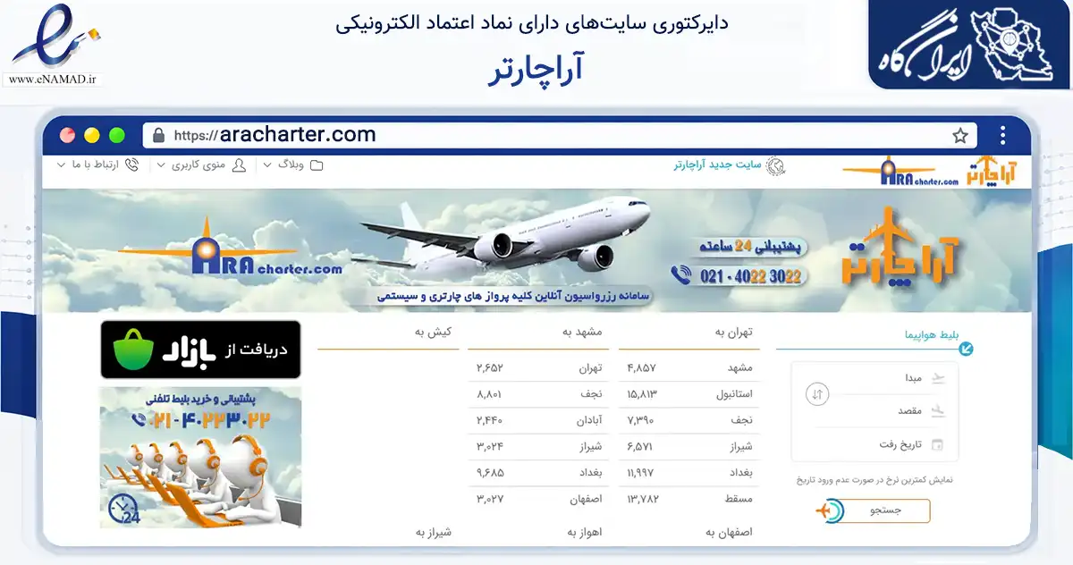 صفحه اصلی سایت آراچارتر به نشانی aracharter.com که در زمینه حمل‌ونقل و لجستیک با مرکزیت اصفهان فعالیت دارد.