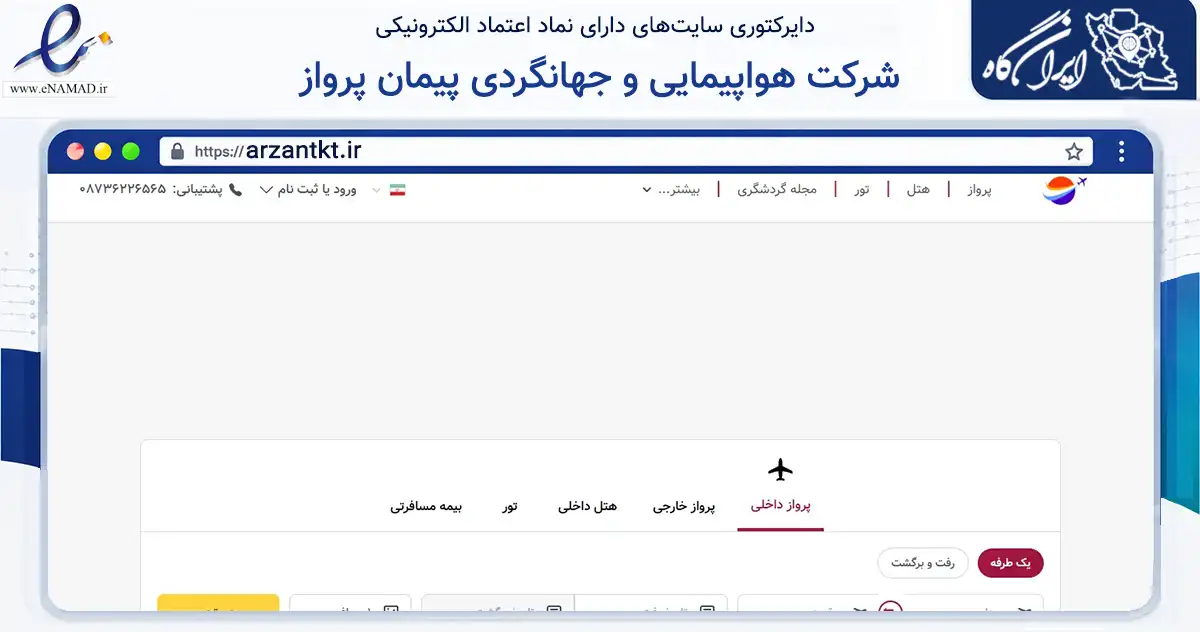 صفحه اصلی سایت شرکت هواپیمایی و جهانگردی پیمان پرواز به نشانی arzantkt.ir که در زمینه حمل‌ونقل و لجستیک با مرکزیت سقز فعالیت دارد.
