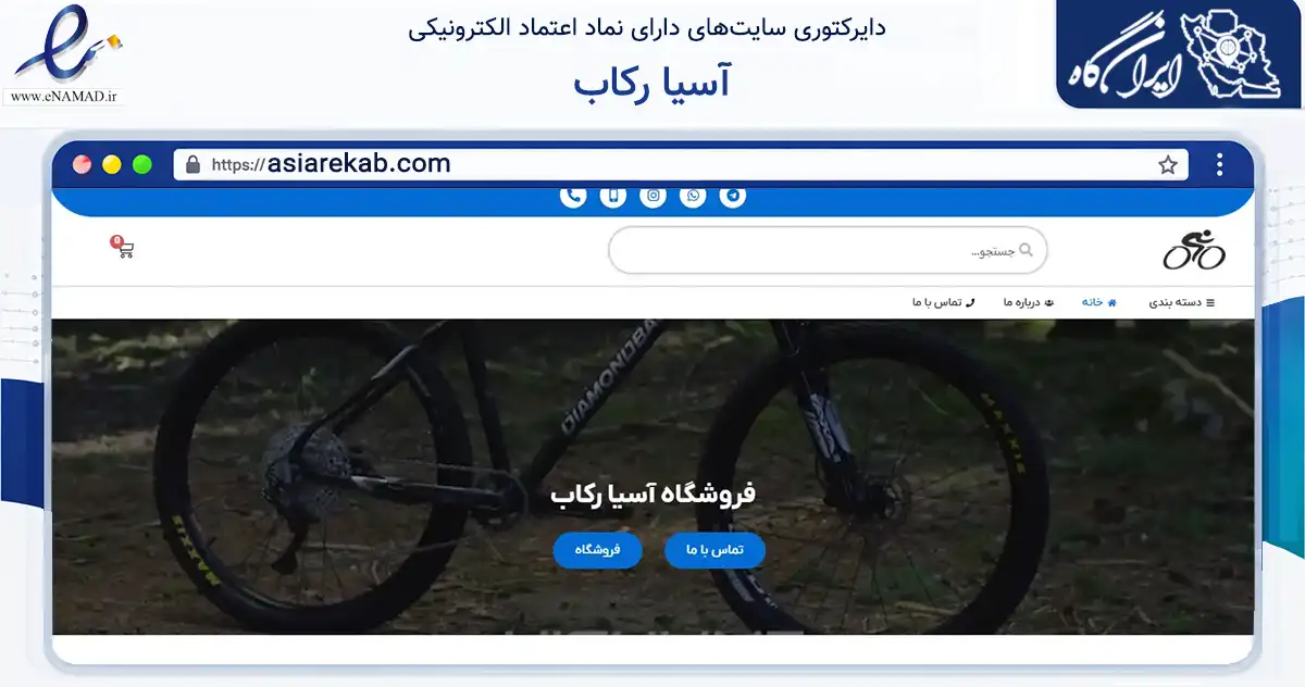 صفحه اصلی سایت آسیا رکاب به نشانی asiarekab.com که در زمینه حمل‌ونقل و لجستیک با مرکزیت اصفهان فعالیت دارد.