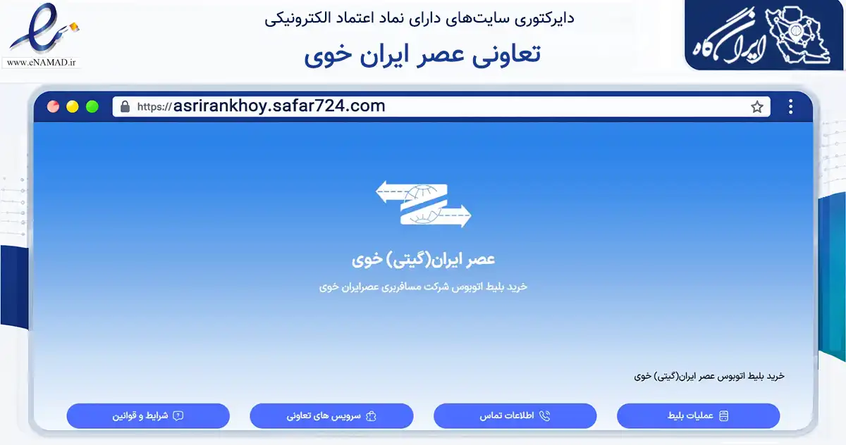 صفحه اصلی سایت تعاونی عصر ایران خوی به نشانی asrirankhoy.safar724.com که در زمینه حمل‌ونقل و لجستیک با مرکزیت خوی فعالیت دارد.