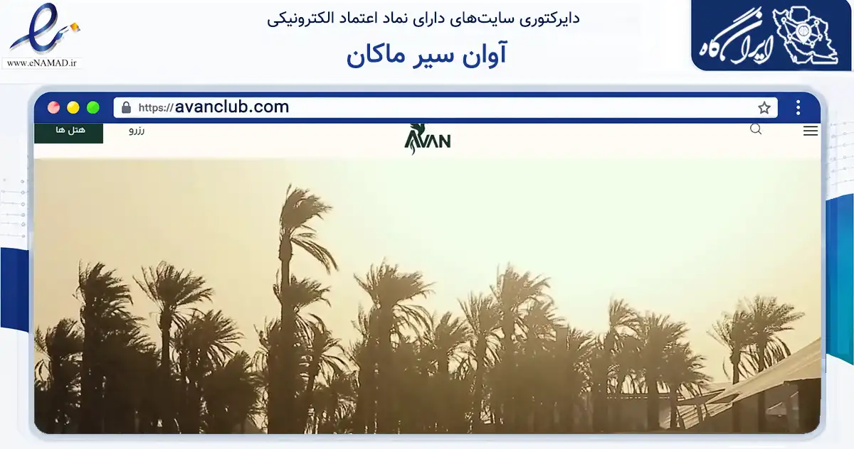 صفحه اصلی سایت آوان سیر ماکان به نشانی avanclub.com که در زمینه حمل‌ونقل و لجستیک با مرکزیت تهران فعالیت دارد.