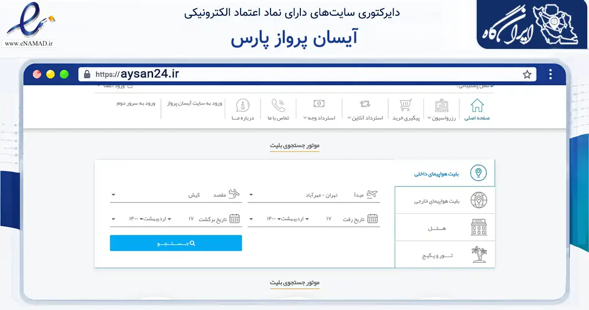 صفحه اصلی سایت آیسان پرواز پارس به نشانی aysan24.ir که در زمینه حمل‌ونقل و لجستیک با مرکزیت تهران فعالیت دارد.