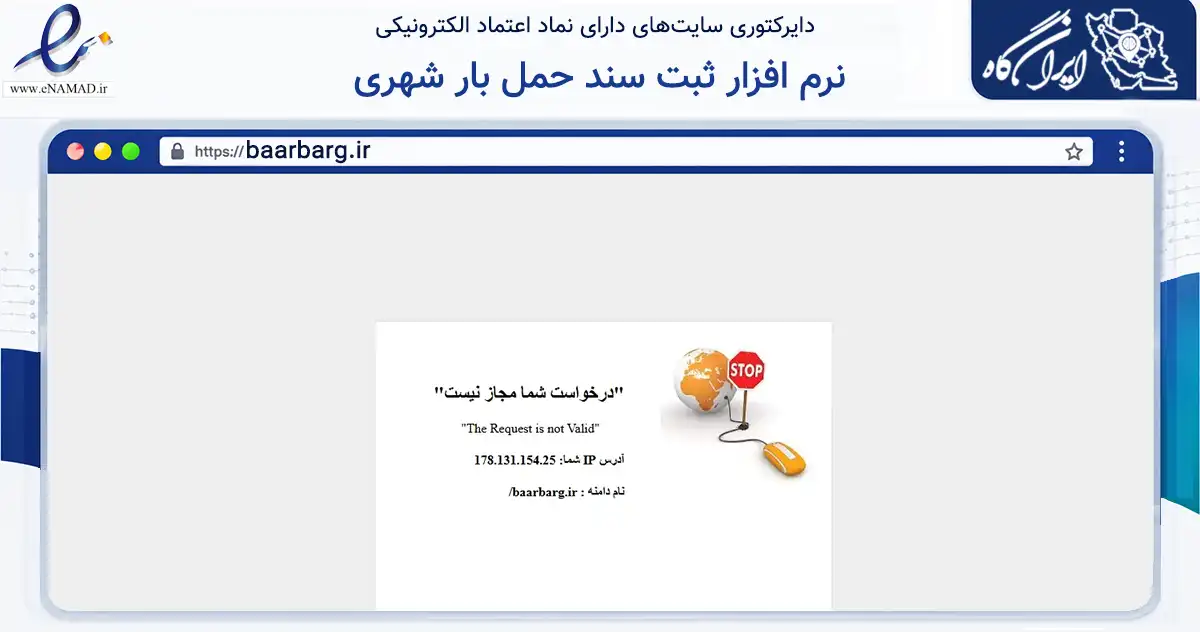 صفحه اصلی سایت نرم افزار ثبت سند حمل بار شهری به نشانی baarbarg.ir که در زمینه حمل‌ونقل و لجستیک با مرکزیت تهران فعالیت دارد.