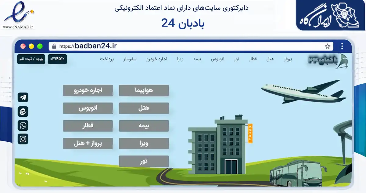صفحه اصلی سایت بادبان 24 به نشانی badban24.ir که در زمینه حمل‌ونقل و لجستیک با مرکزیت اصفهان فعالیت دارد.
