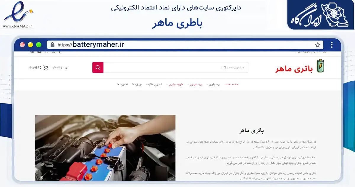 صفحه اصلی سایت باطری ماهر به نشانی batterymaher.ir که در زمینه حمل‌ونقل و لجستیک با مرکزیت تهران فعالیت دارد.