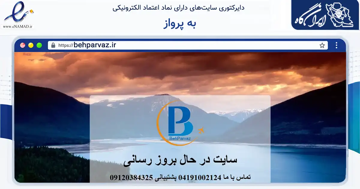 صفحه اصلی سایت به پرواز به نشانی behparvaz.ir که در زمینه حمل‌ونقل و لجستیک با مرکزیت تبریز فعالیت دارد.