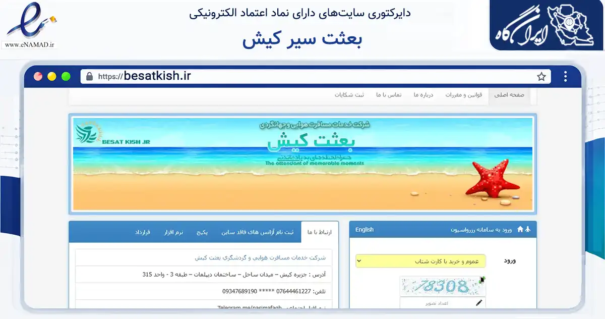 صفحه اصلی سایت بعثت سیر کیش به نشانی besatkish.ir که در زمینه حمل‌ونقل و لجستیک با مرکزیت بندر لنگه فعالیت دارد.