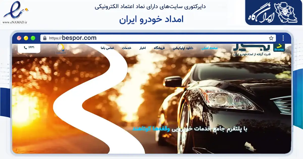 صفحه اصلی سایت امداد خودرو ایران به نشانی bespor.com که در زمینه حمل‌ونقل و لجستیک با مرکزیت تهران فعالیت دارد.