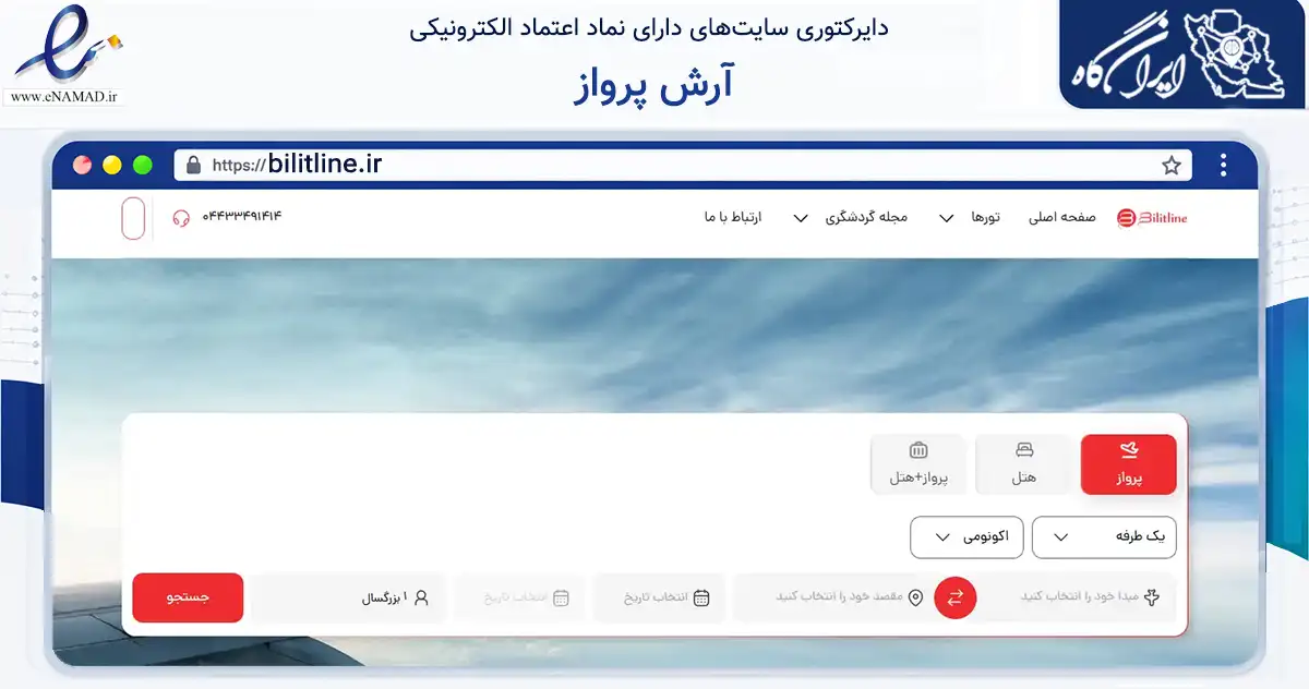 صفحه اصلی سایت آرش پرواز به نشانی bilitline.ir که در زمینه حمل‌ونقل و لجستیک با مرکزیت ارومیه فعالیت دارد.