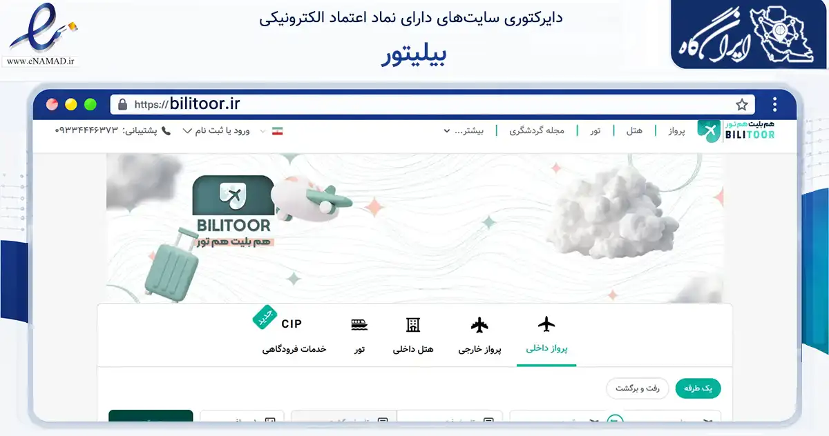 صفحه اصلی سایت بیلیتور به نشانی bilitoor.ir که در زمینه حمل‌ونقل و لجستیک با مرکزیت مشهد فعالیت دارد.