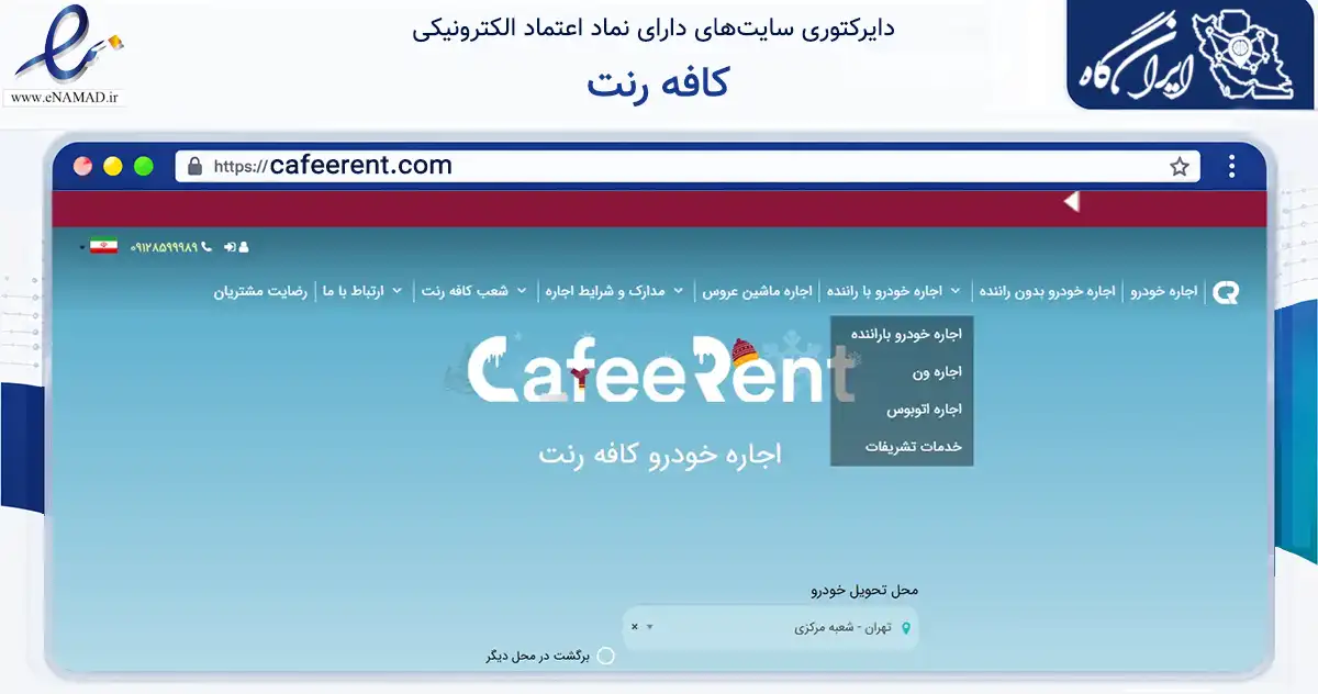صفحه اصلی سایت کافه رنت به نشانی cafeerent.com که در زمینه حمل‌ونقل و لجستیک با مرکزیت تهران فعالیت دارد.