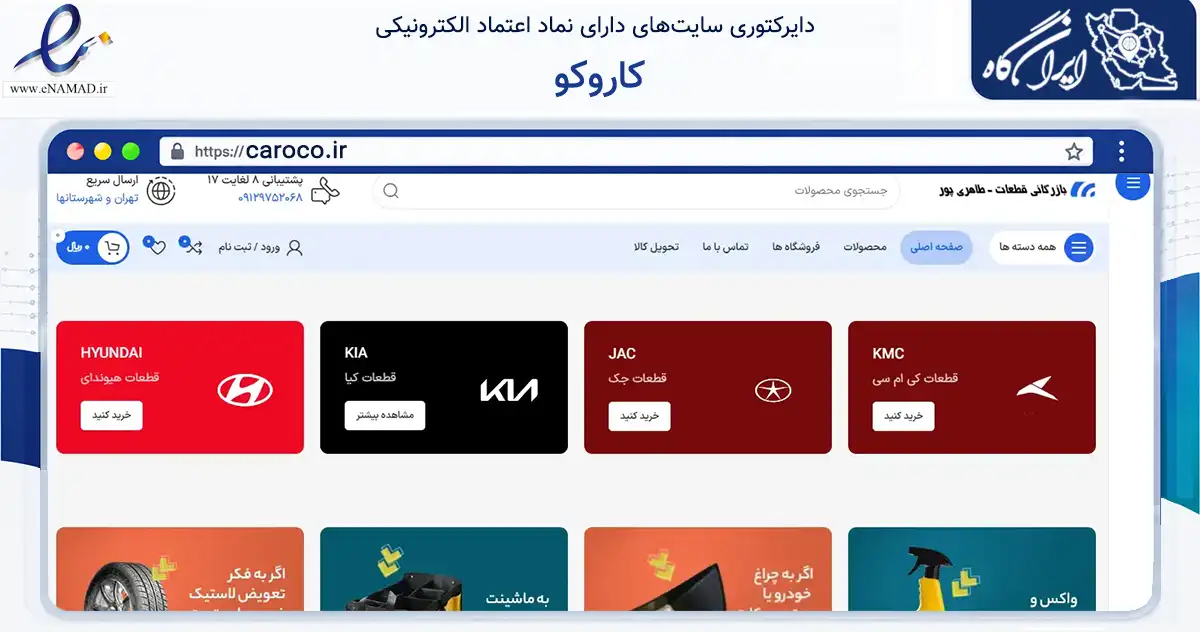 صفحه اصلی سایت کاروکو به نشانی caroco.ir که در زمینه حمل‌ونقل و لجستیک با مرکزیت اهواز فعالیت دارد.