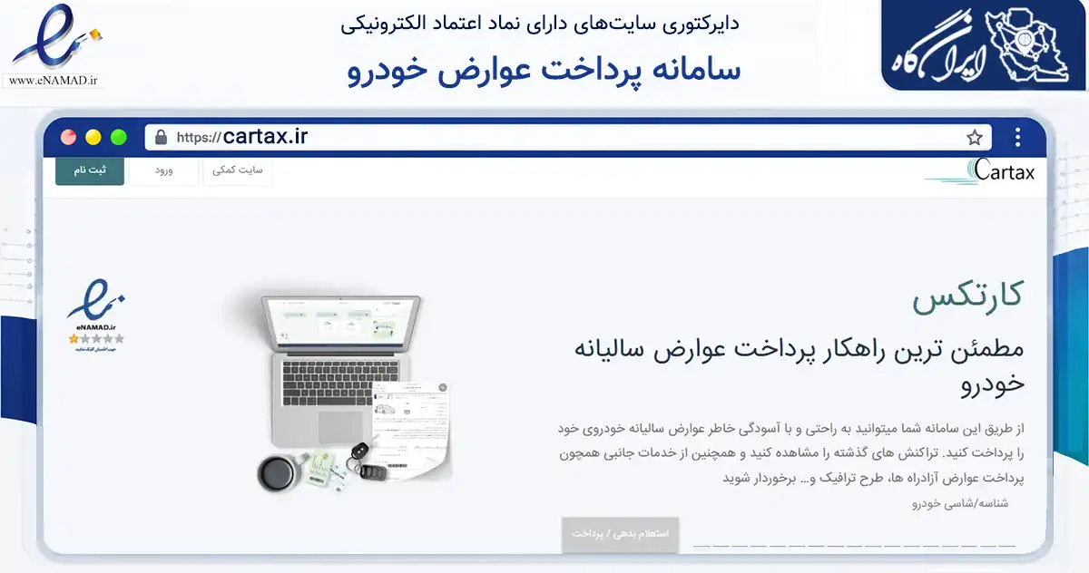 صفحه اصلی سایت سامانه پرداخت عوارض خودرو به نشانی cartax.ir که در زمینه حمل‌ونقل و لجستیک با مرکزیت تهران فعالیت دارد.