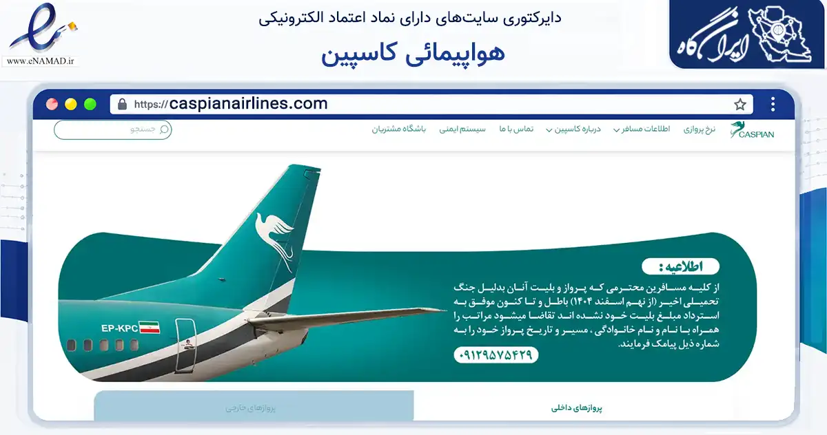 صفحه اصلی سایت هواپیمائی کاسپین به نشانی caspianairlines.com که در زمینه حمل‌ونقل و لجستیک با مرکزیت تهران فعالیت دارد.