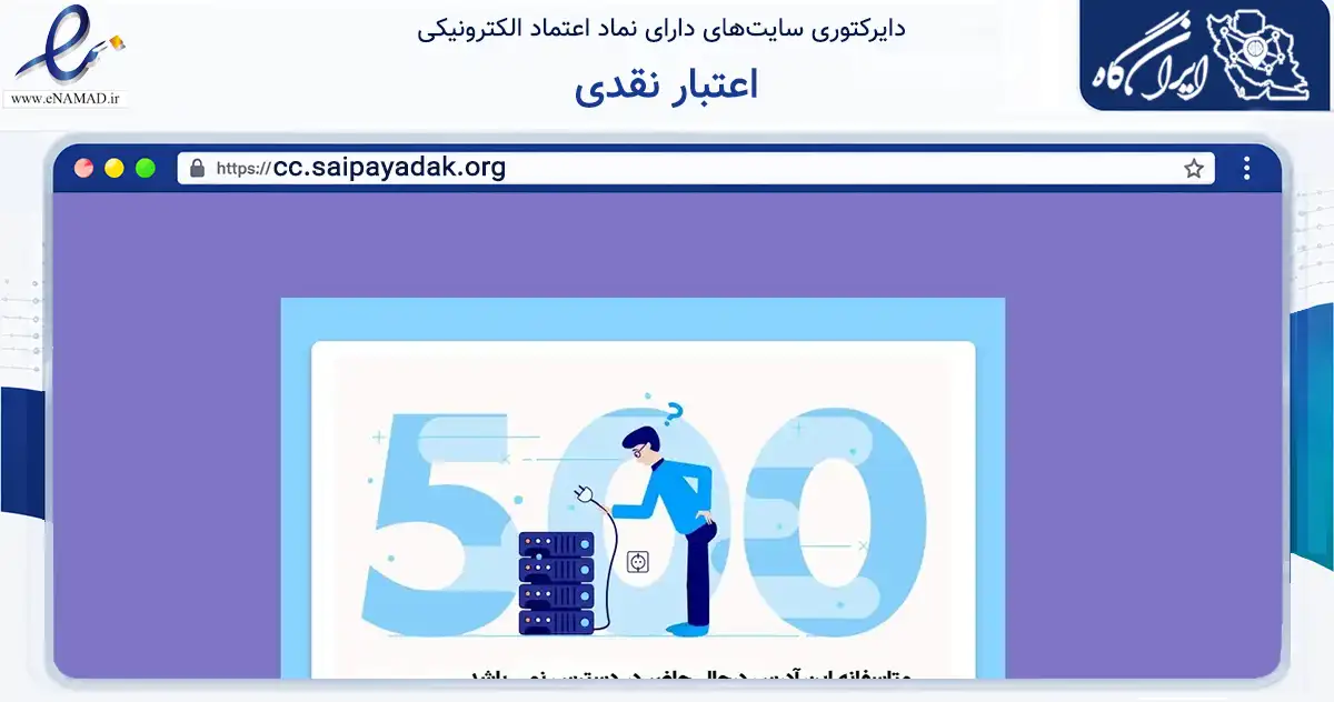 صفحه اصلی سایت اعتبار نقدی به نشانی cc.saipayadak.org که در زمینه حمل‌ونقل و لجستیک با مرکزیت تهران فعالیت دارد.