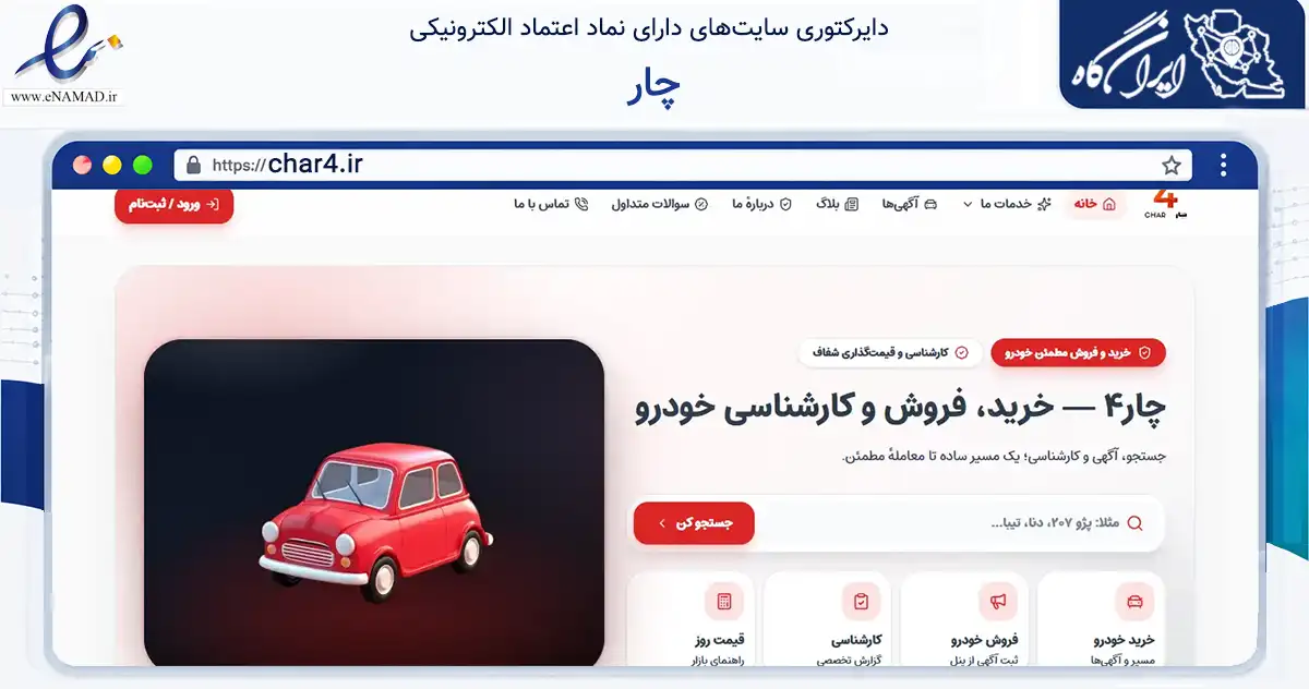 صفحه اصلی سایت چار به نشانی char4.ir که در زمینه حمل‌ونقل و لجستیک با مرکزیت کرج فعالیت دارد.