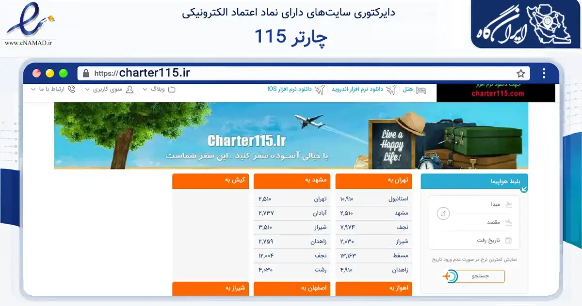 صفحه اصلی سایت چارتر 115 به نشانی charter115.ir که در زمینه حمل‌ونقل و لجستیک با مرکزیت مشهد فعالیت دارد.