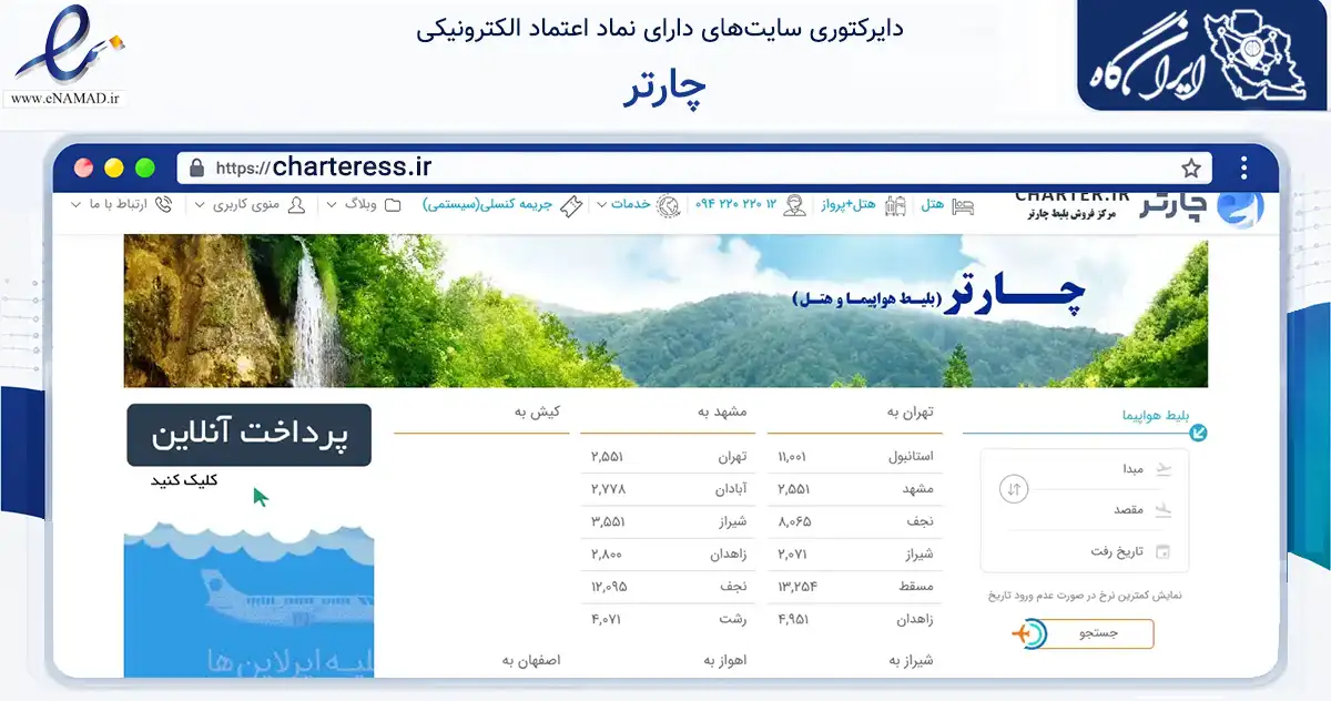 صفحه اصلی سایت چارتر به نشانی charteress.ir که در زمینه حمل‌ونقل و لجستیک با مرکزیت شیراز فعالیت دارد.