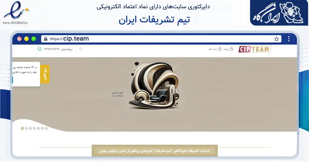 صفحه اصلی سایت تیم تشریفات ایران به نشانی cip.team که در زمینه حمل‌ونقل و لجستیک با مرکزیت گرمسار فعالیت دارد.